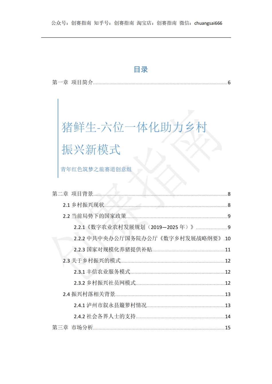 1.猪鲜生——六位一体助力乡村振兴新模式 计划书_第1页