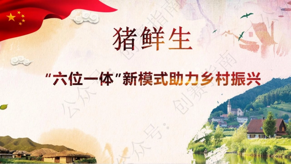 2.猪鲜生一一六位一体助力乡村振兴新模式PPT_第1页