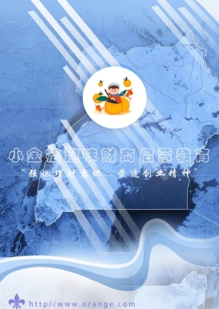 1.小金桔趣味财商启蒙教育