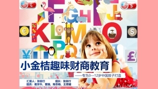2.小金桔趣味财商启蒙教育