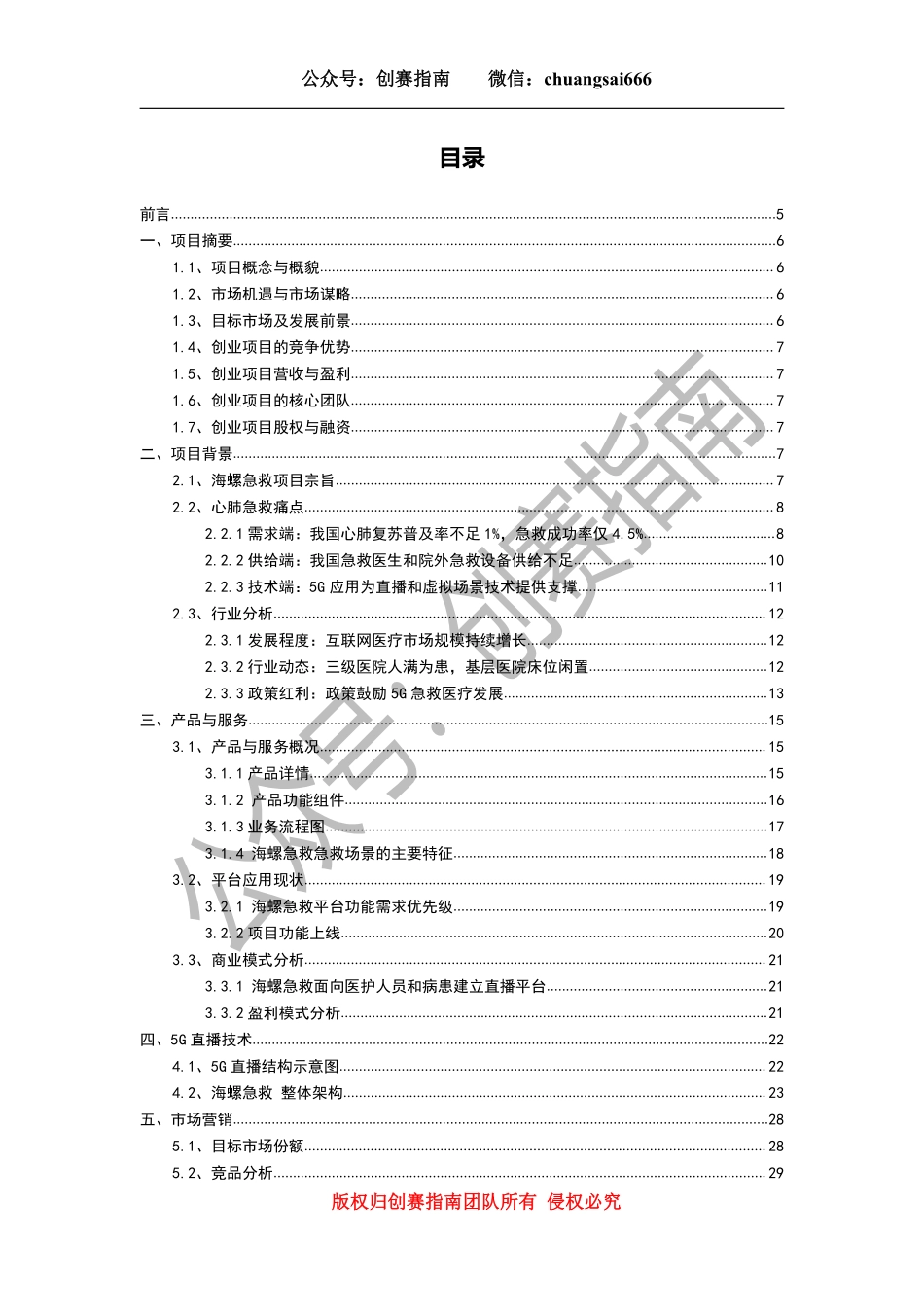 1.海螺急救商业计划书_第2页