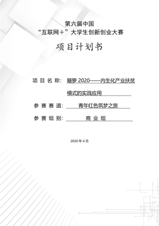 1.簸箩2020商业计划书