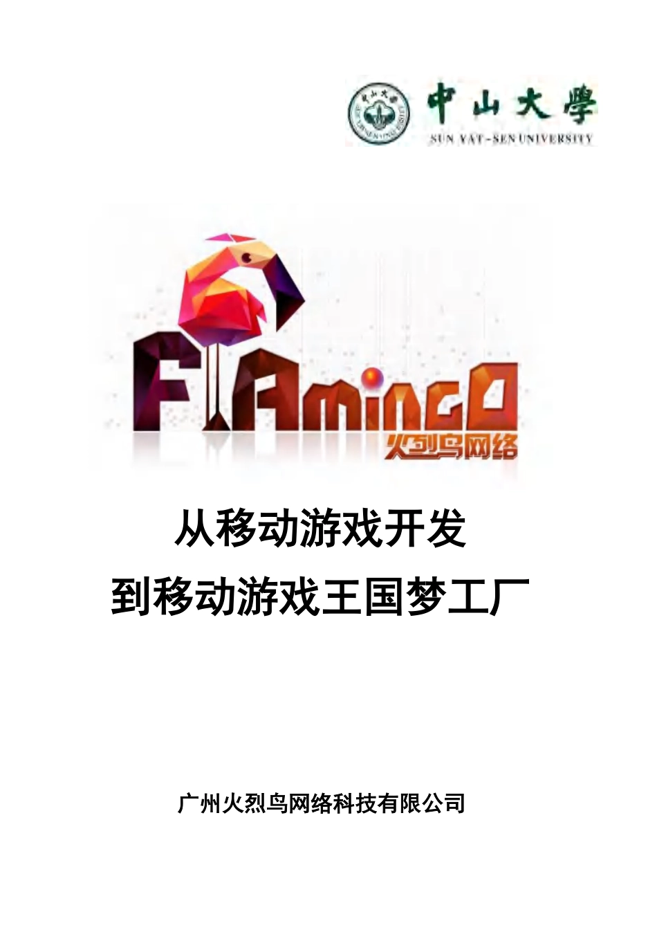 【国赛·创业实践类】广州火烈鸟网络科技有限公司项目运营报告_第1页
