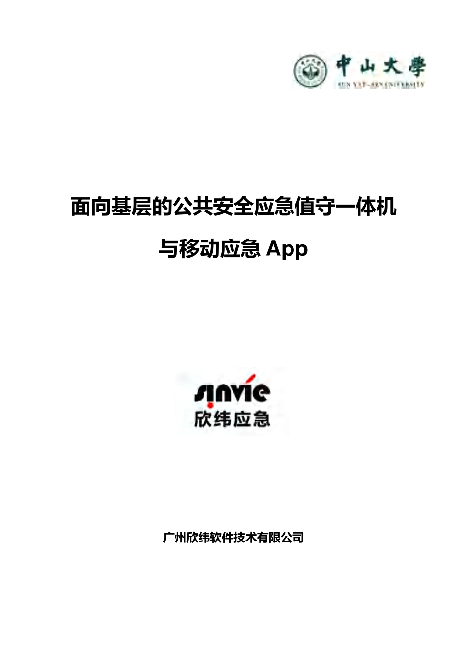 【国赛·创业实践类】广州欣纬软件技术有限公司项目运营报告_第1页