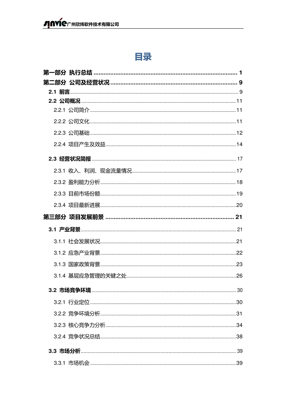 【国赛·创业实践类】广州欣纬软件技术有限公司项目运营报告_第2页