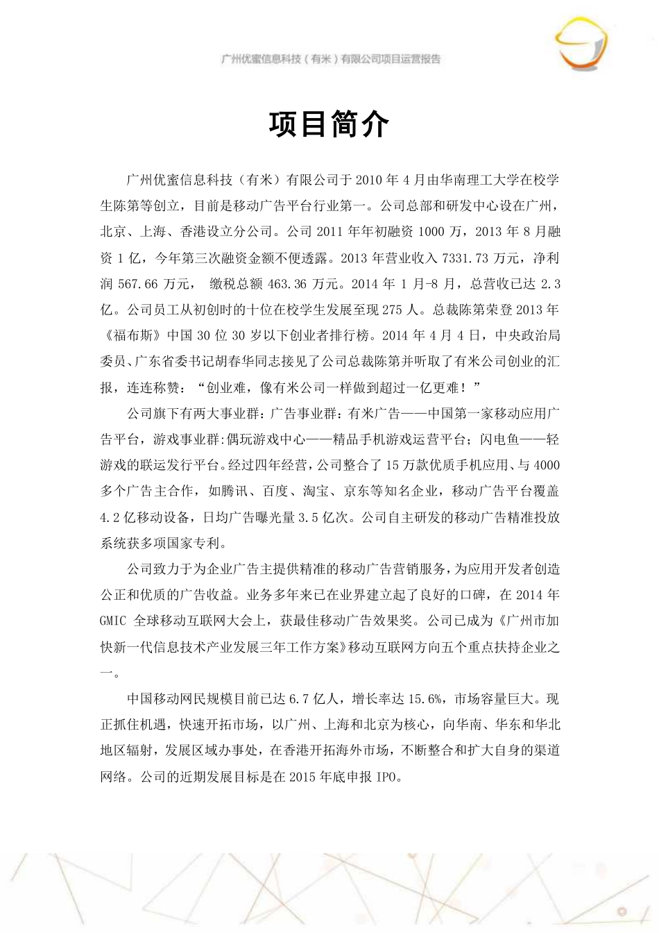 【国赛·创业实践类】广州优蜜信息科技有限公司项目运营报告_第2页