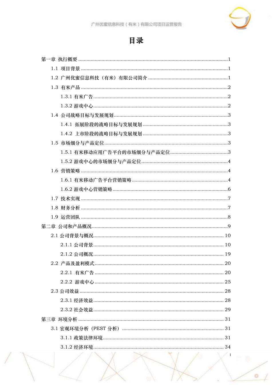 【国赛·创业实践类】广州优蜜信息科技有限公司项目运营报告_第3页