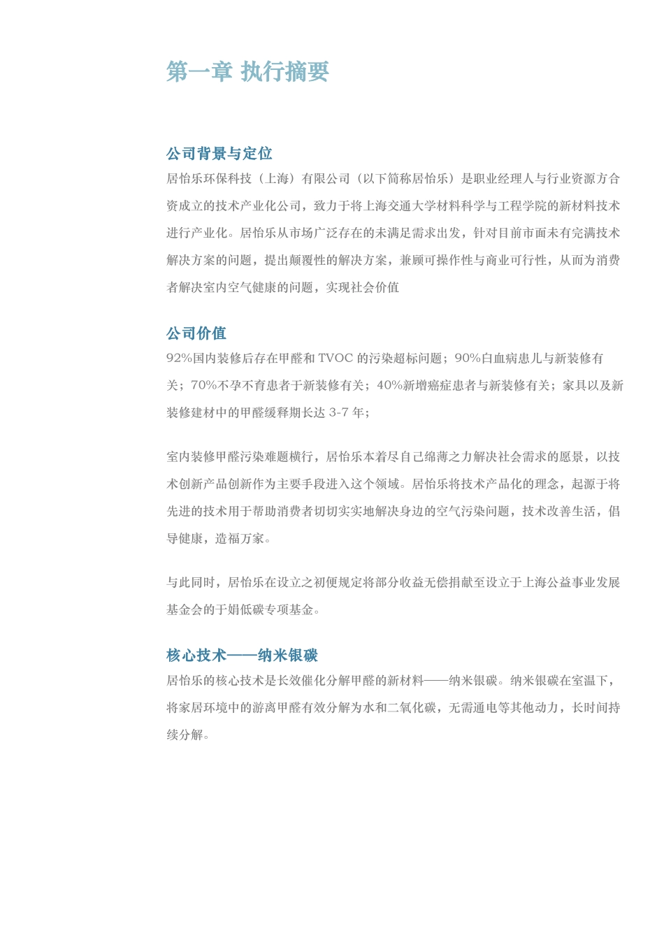 【国赛·创业实践类】居怡乐环保科技（上海）有限公司项目运营报告_第3页