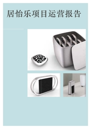 【国赛·创业实践类】居怡乐环保科技（上海）有限公司项目运营报告