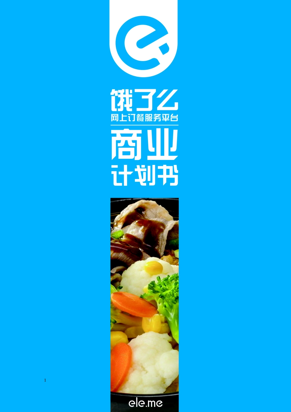 【国赛·创业实践类】拉扎斯网络科技（上海）有限公司项目运营报告_第1页