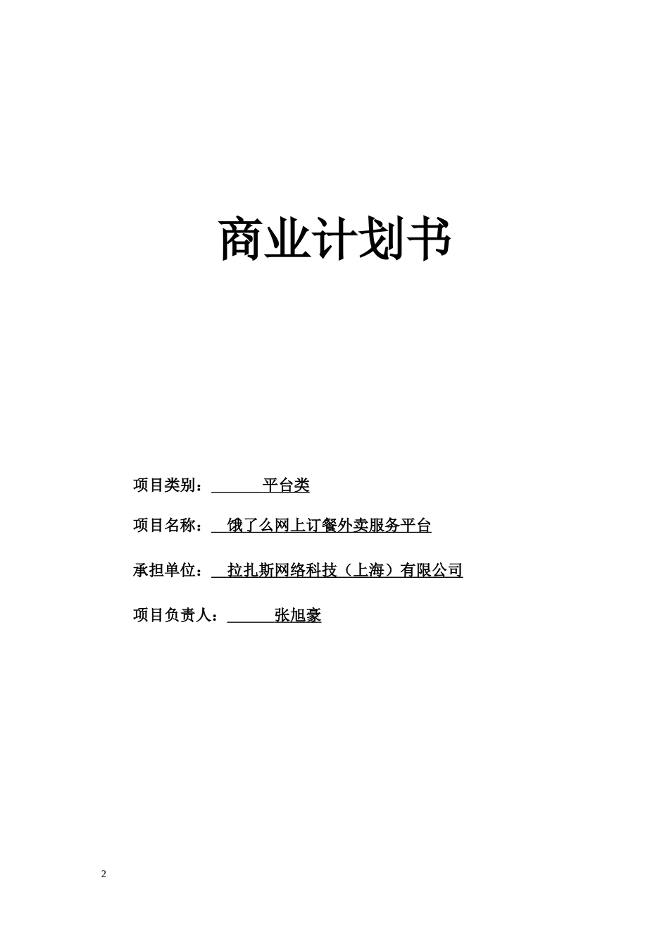 【国赛·创业实践类】拉扎斯网络科技（上海）有限公司项目运营报告_第2页
