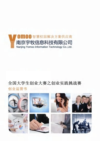 【国赛·创业实践类】南京宇牧信息科技有限公司项目运营报告