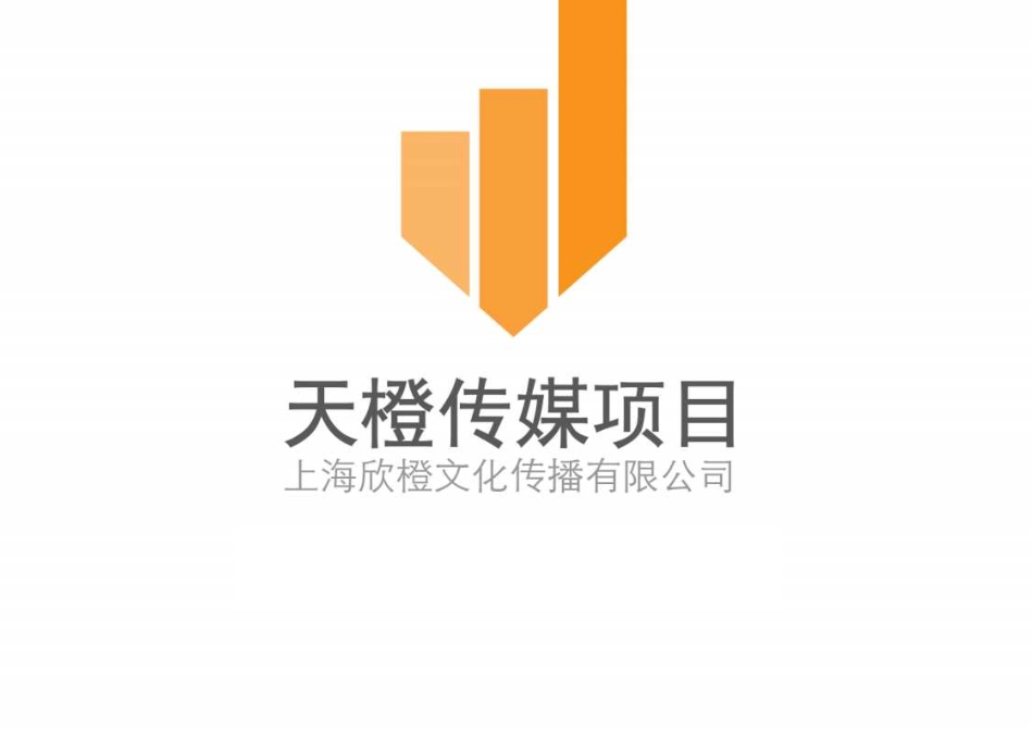 【国赛·创业实践类】上海市欣橙文化传播有限公司(天橙传媒)项目运营报告_第1页