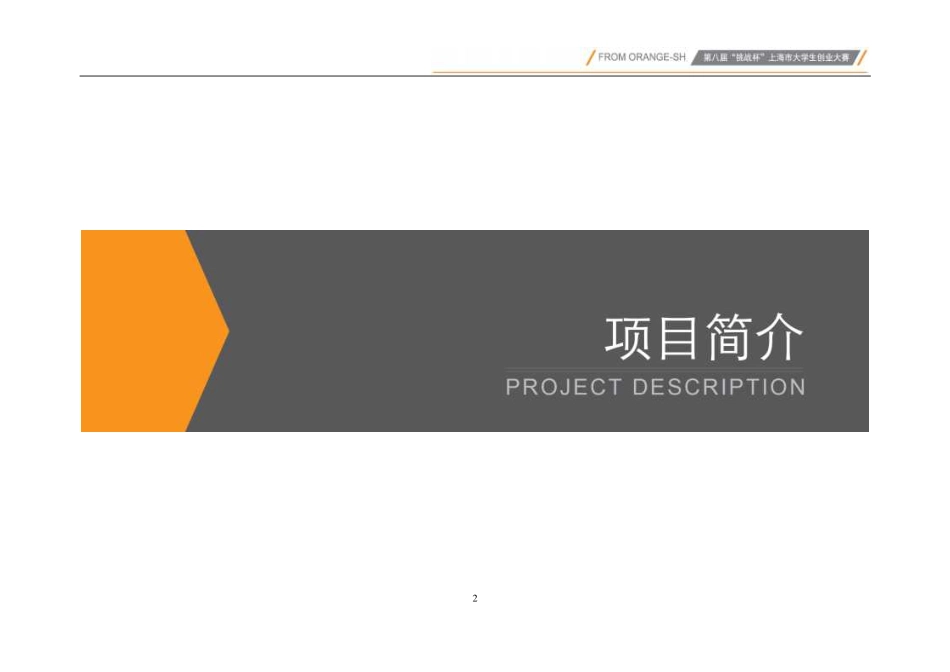 【国赛·创业实践类】上海市欣橙文化传播有限公司(天橙传媒)项目运营报告_第2页