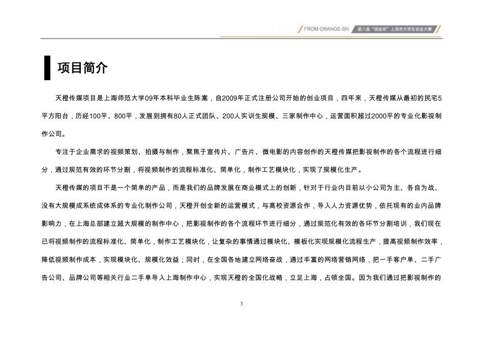 【国赛·创业实践类】上海市欣橙文化传播有限公司(天橙传媒)项目运营报告_第3页