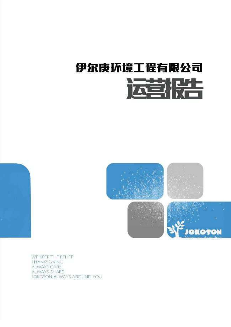 【国赛·创业实践类】上海伊尔庚环境工程有限公司项目运营报告_第1页