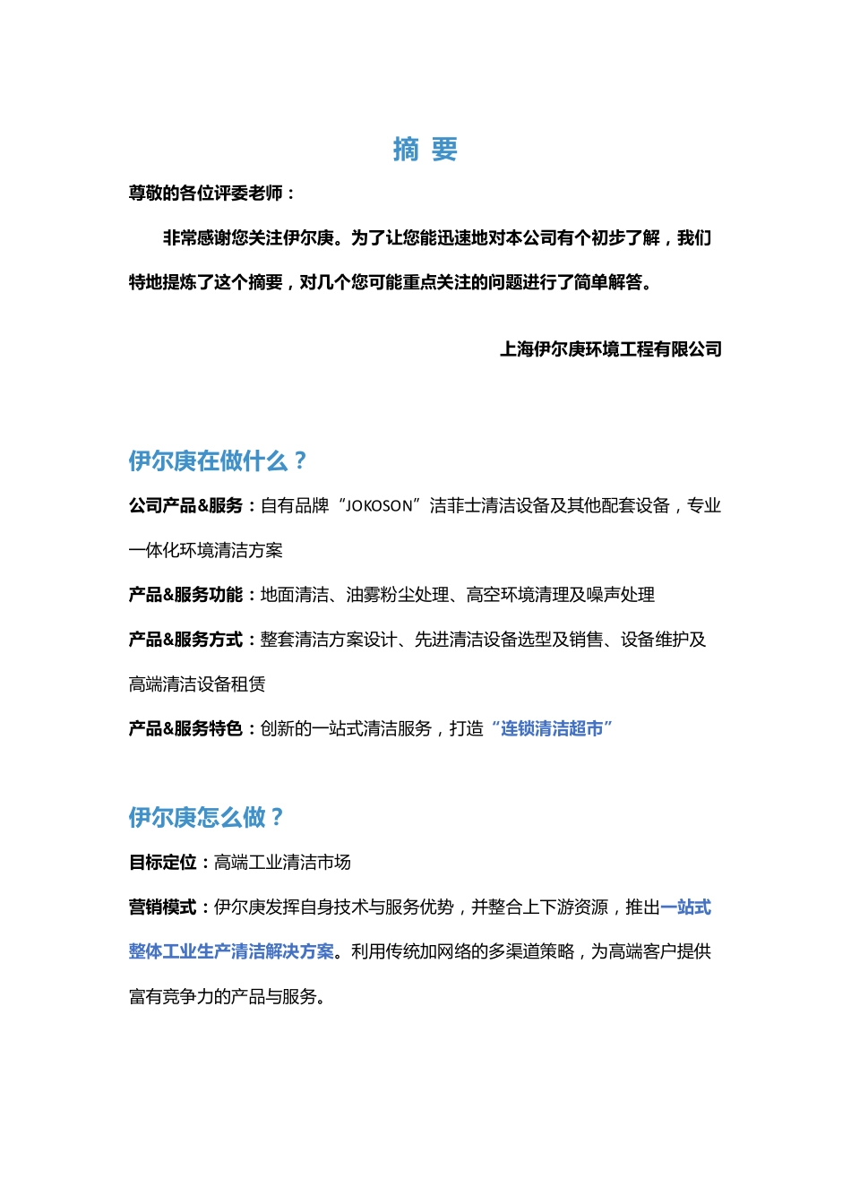 【国赛·创业实践类】上海伊尔庚环境工程有限公司项目运营报告_第2页