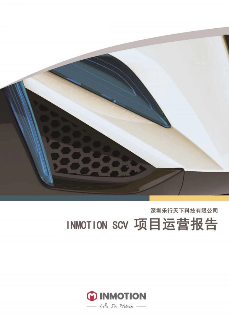 【国赛·创业实践类】深圳乐行天下科技有限公司项目运营报告_第1页