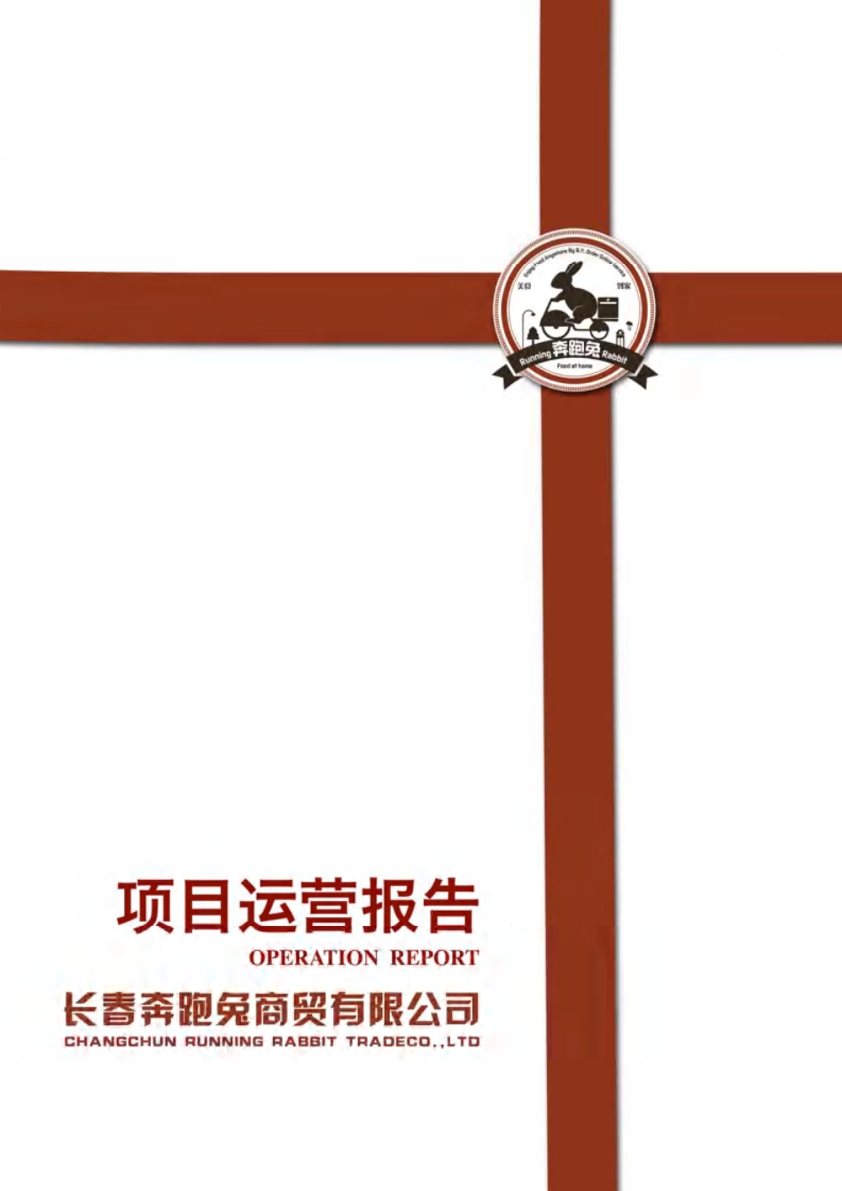 【国赛·创业实践类】长春市奔跑兔商贸有限公司项目运营报告_第1页