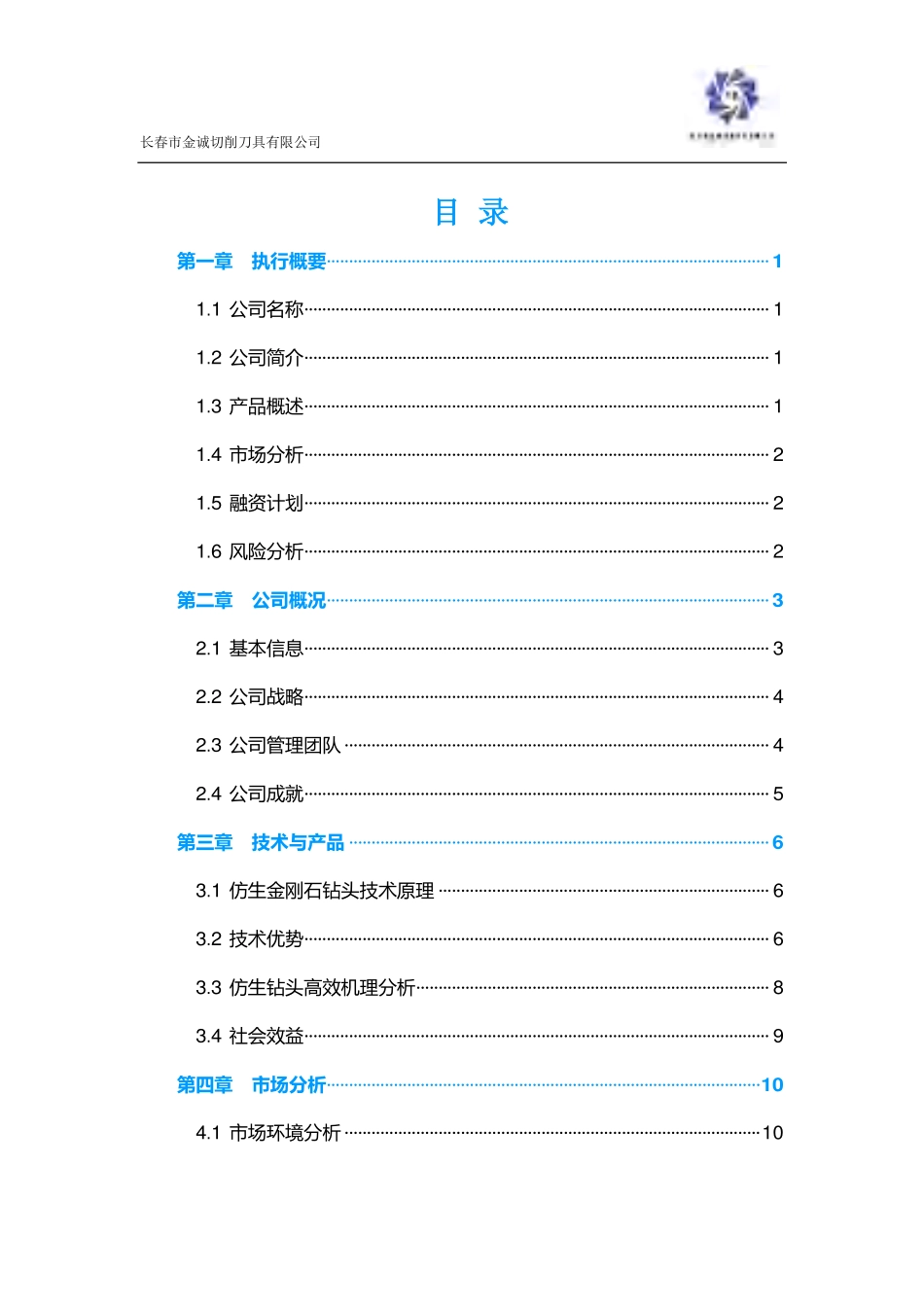 【国赛·创业实践类】长春市金诚切削刀具有限公司项目运营报告_第1页