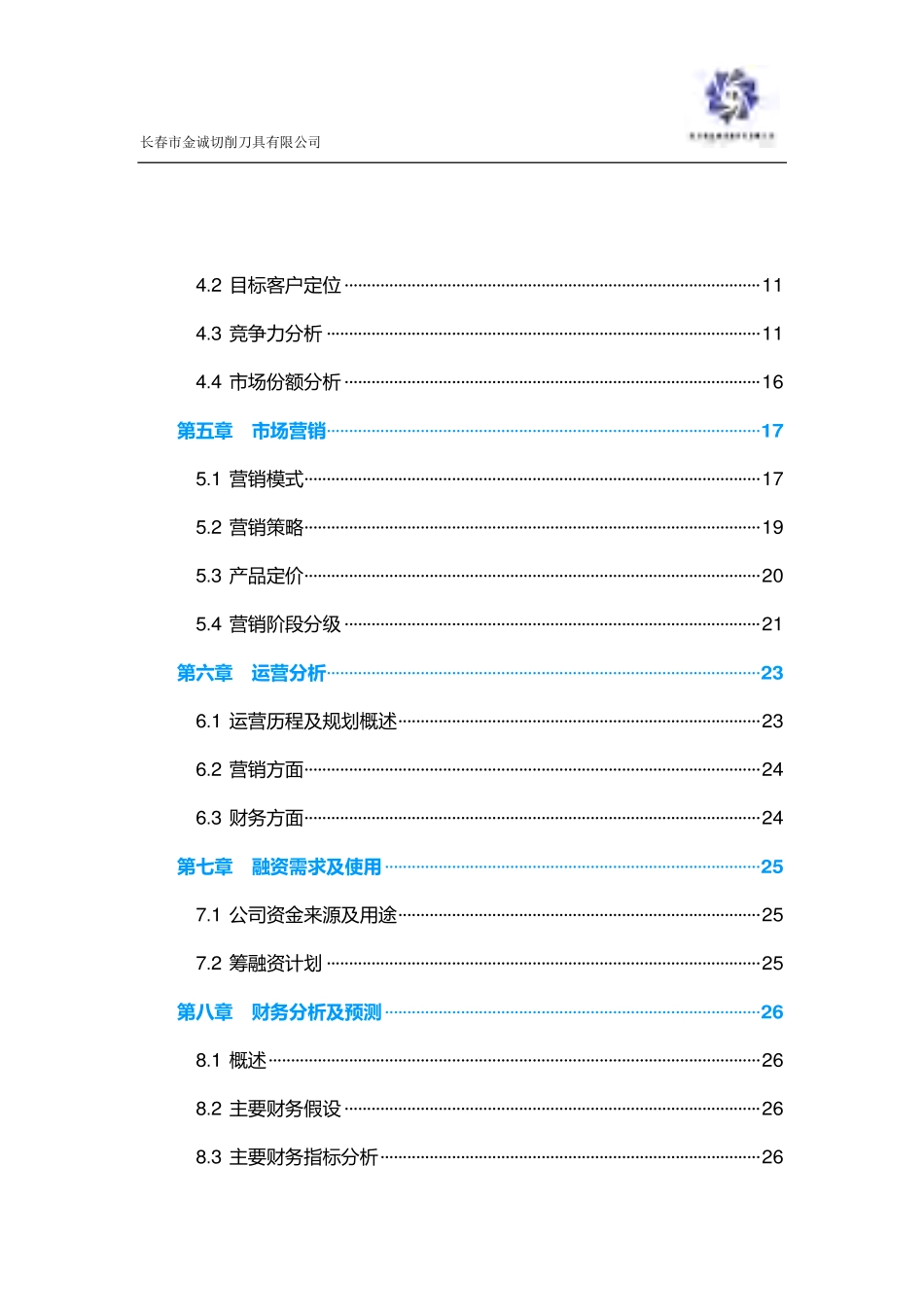 【国赛·创业实践类】长春市金诚切削刀具有限公司项目运营报告_第2页