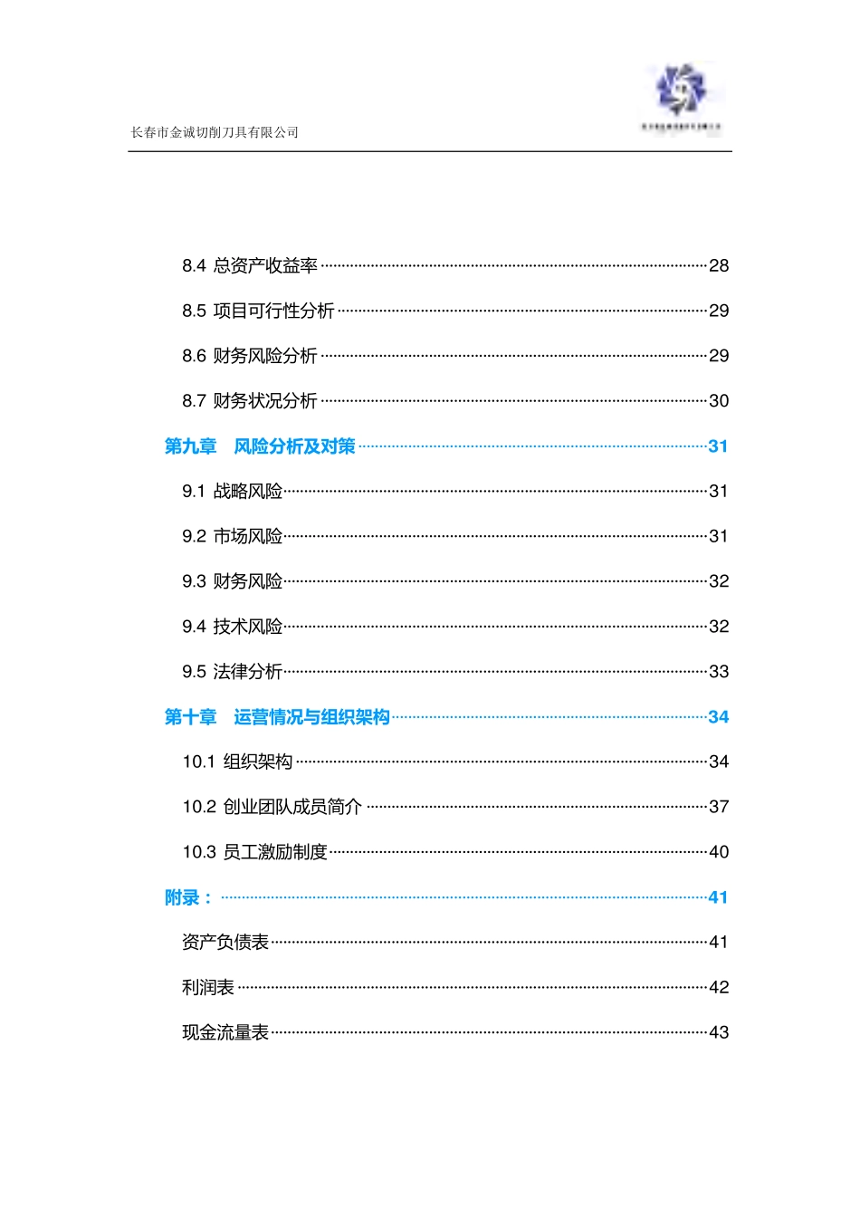 【国赛·创业实践类】长春市金诚切削刀具有限公司项目运营报告_第3页