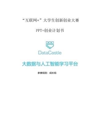 大数据与人工智能学习平台_计划书+PPT