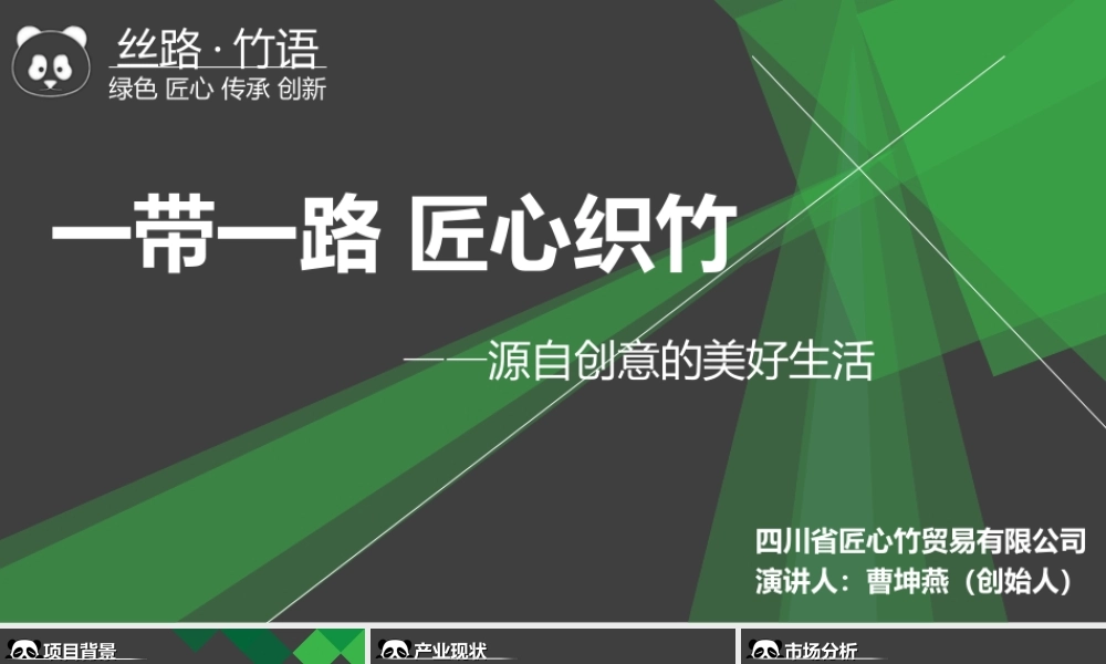 一带一路 匠心织竹_PPT