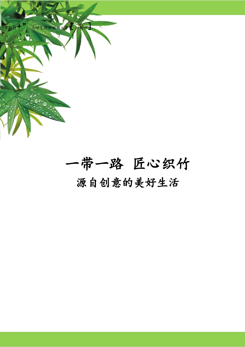 一带一路 匠心织竹_计划书_第1页