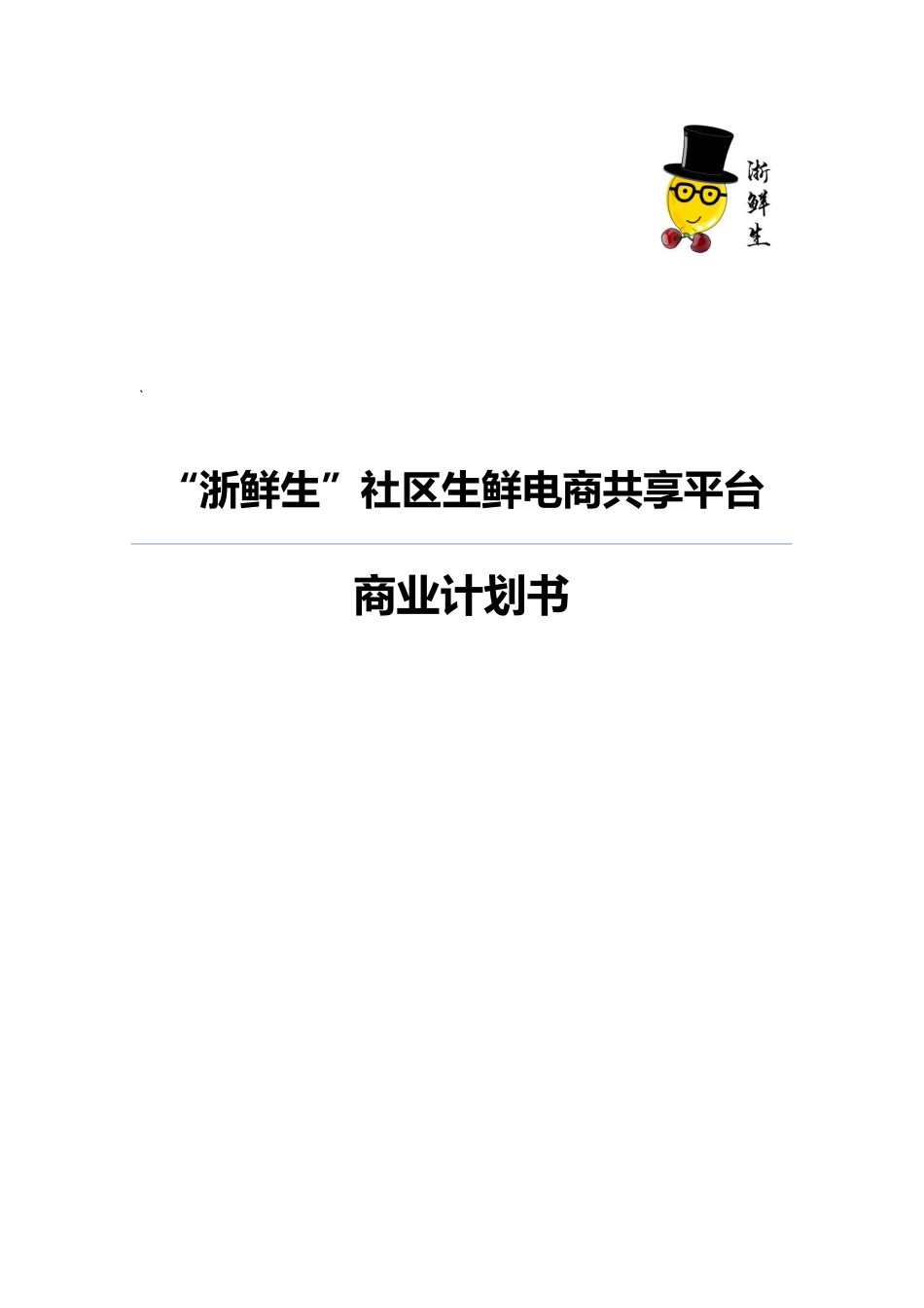 【国赛】“浙鲜生”O2O 社区生鲜电商共享平台（含ppt）_第1页