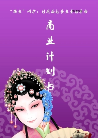 【国赛】“臻丝TM”呵护：日用品的蚕丝蛋白革命