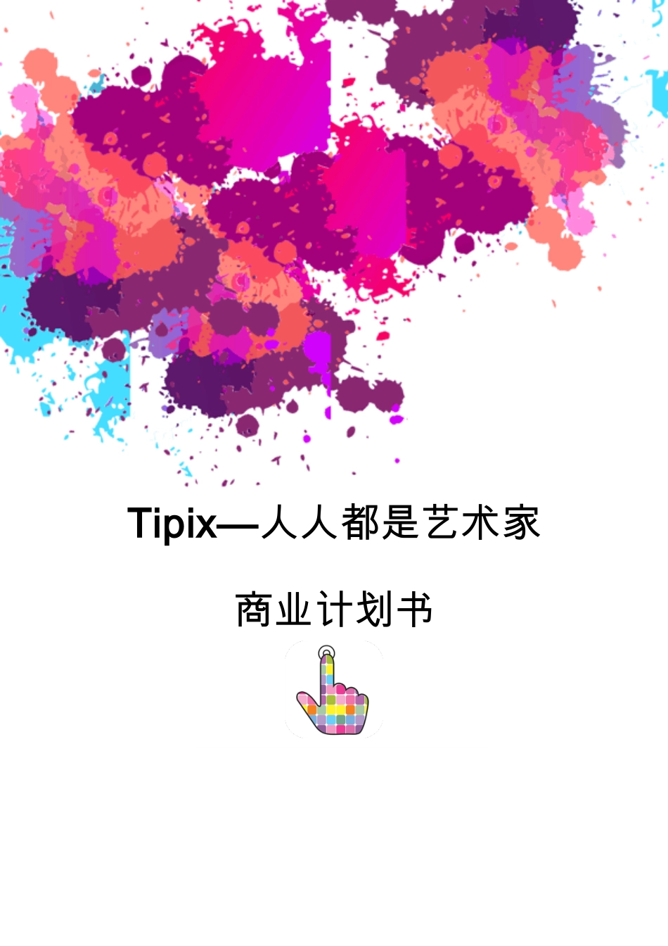 【国赛】Tipix--人人都是艺术家_第1页