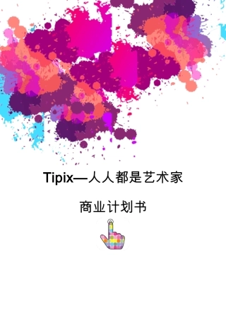 【国赛】Tipix--人人都是艺术家