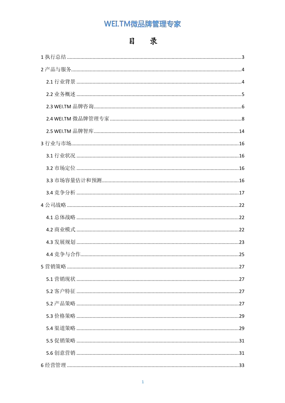 【国赛】WEI.TM微品牌管理专家_第2页