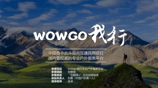 【国赛】wowgo我行专业户外服务平台