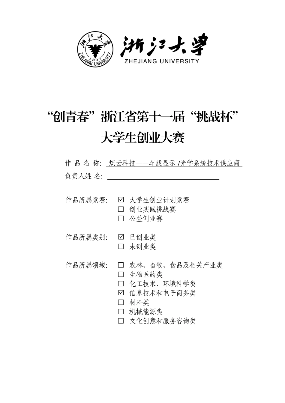 【国赛】炽云科技——车载显示、光学系统技术供应商_第1页