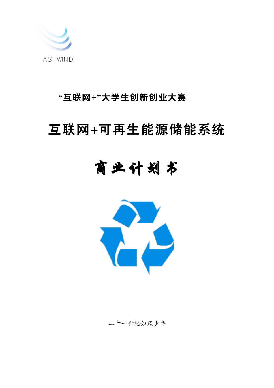 【国赛】互联网+可再生能源储能系统_第1页