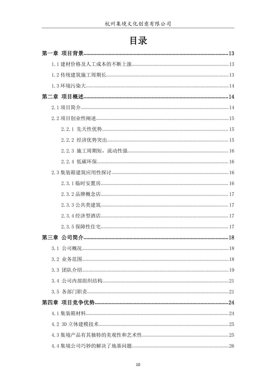 【国赛】集境未来——创意集装箱房一站式服务_第2页