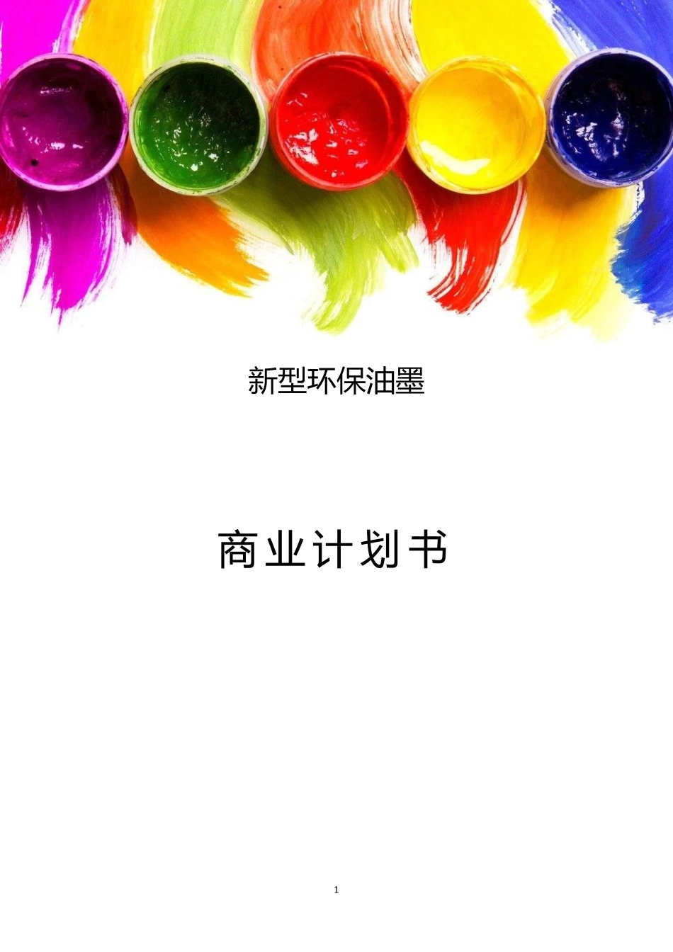 【国赛】新型环保油墨_第1页