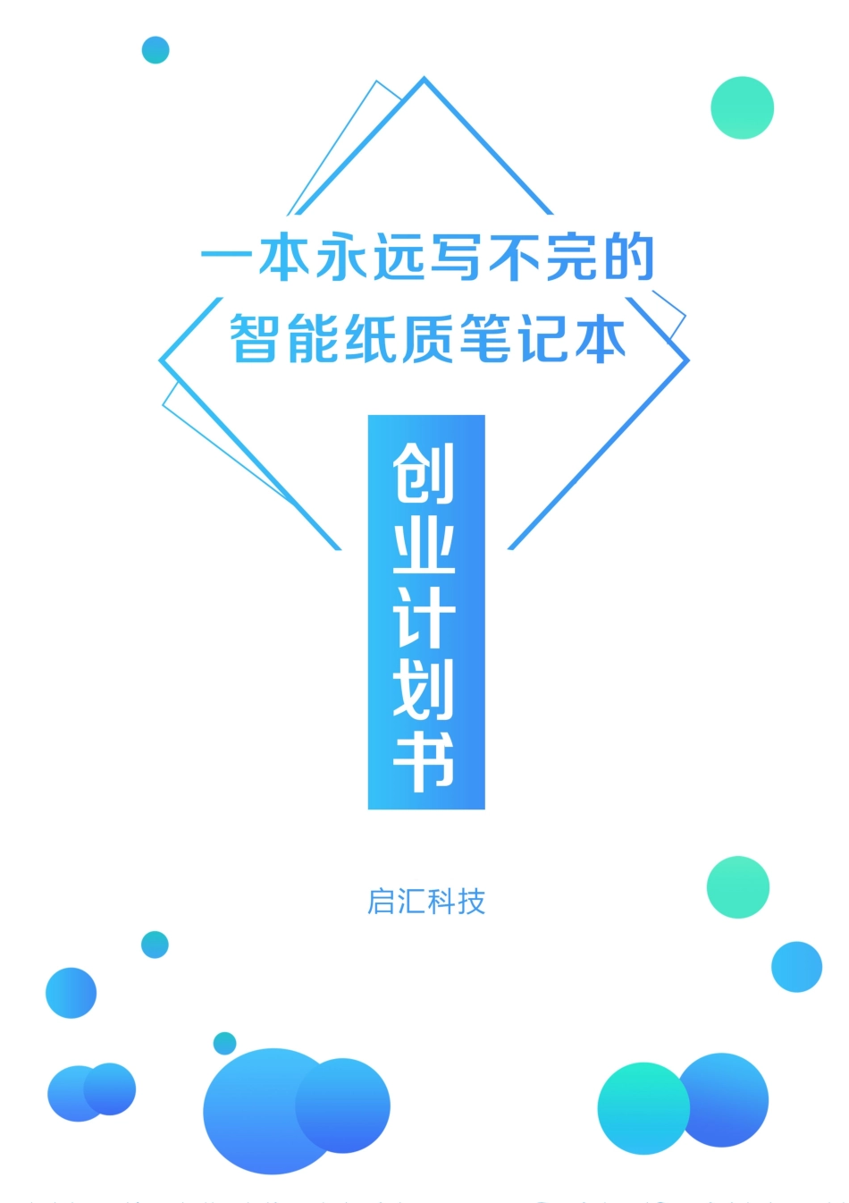 【国赛】一本永远写不完的智能纸质笔记本_第1页