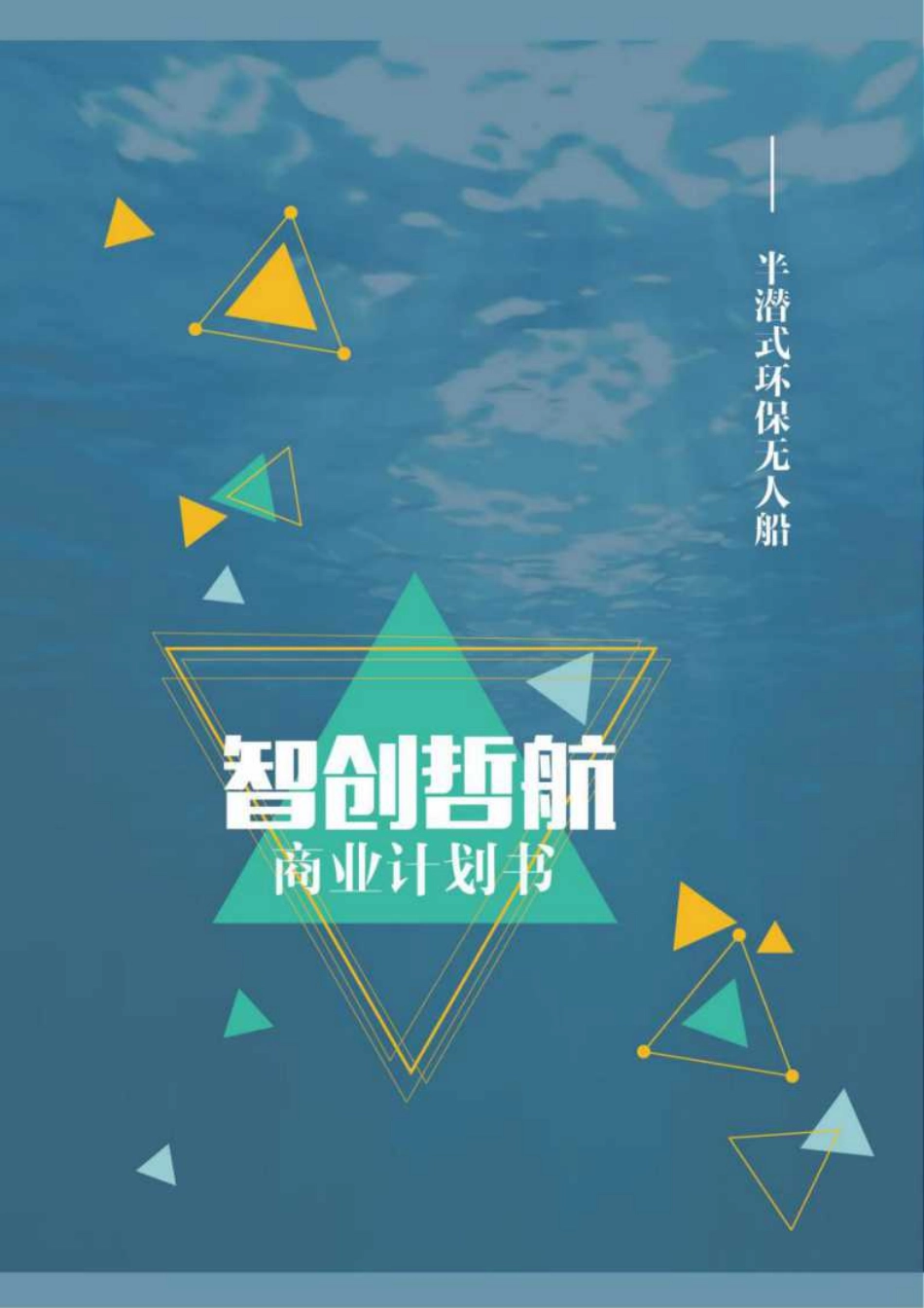 【国赛】智创哲航——半潜式环保无人船_第1页