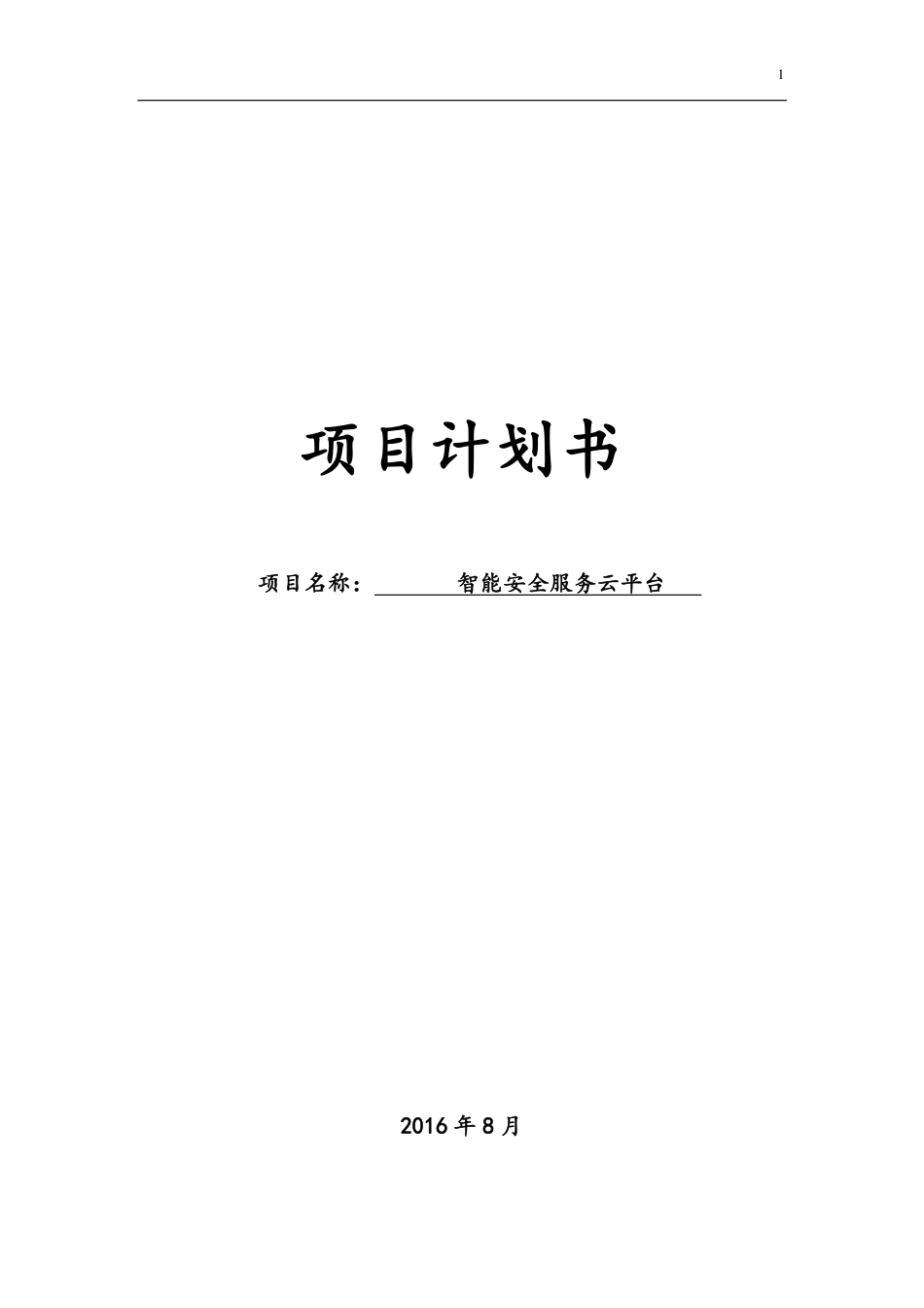 【国赛】智能安全服务云平台_第1页
