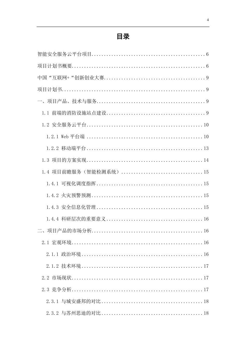 【国赛】智能安全服务云平台_第2页