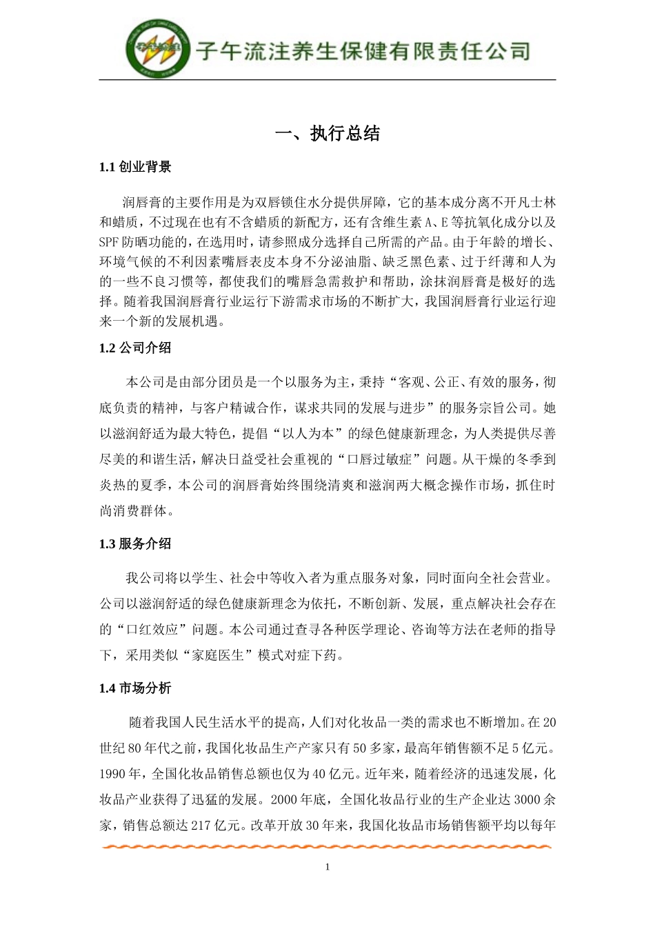 【国赛】子午流注养生计划书_第1页