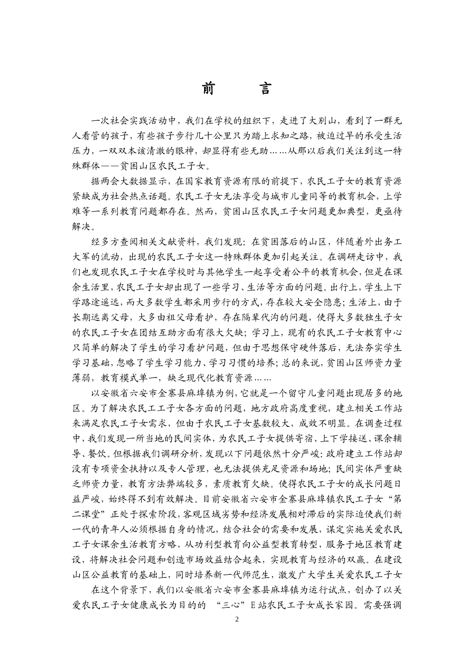 【国赛·公益类】 “三心”E站 农民工子女成长家园项目计划书_第2页