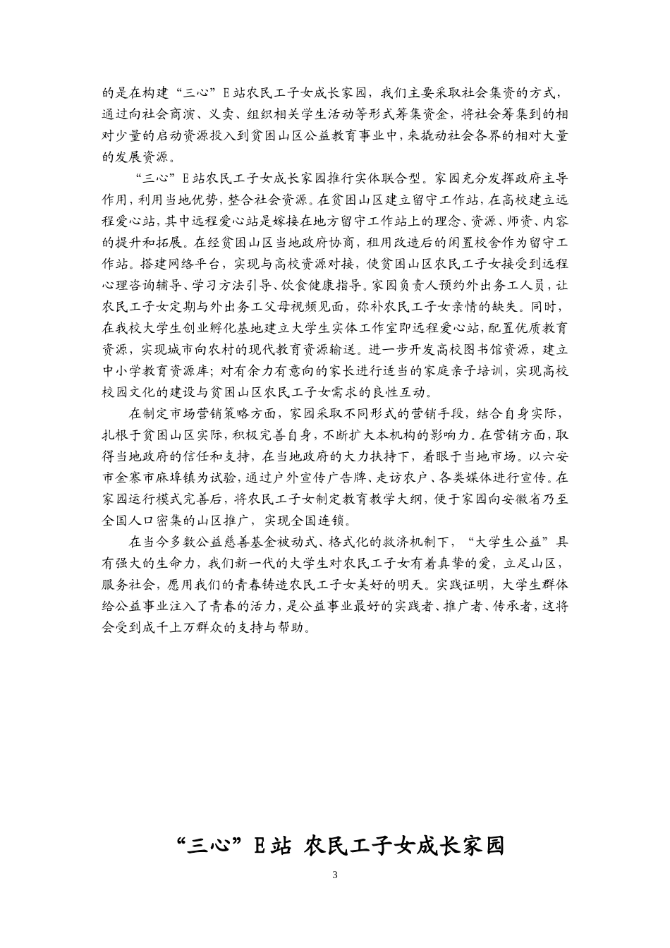 【国赛·公益类】 “三心”E站 农民工子女成长家园项目计划书_第3页