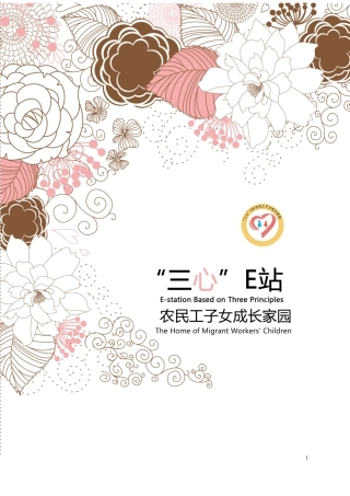 【国赛·公益类】 “三心”E站 农民工子女成长家园项目计划书