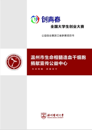 【国赛·公益类】 温州市生命相髓造血干细胞捐献宣传公益中心项目计划书