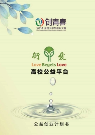 【国赛·公益类】 衍爱高校公益平台项目计划书