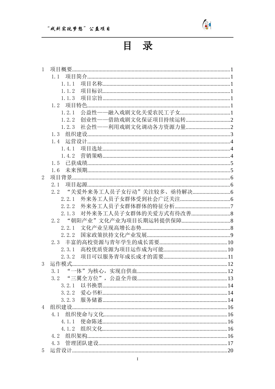 【国赛·公益类】“戏剧实现梦想”公益项目计划书_第1页